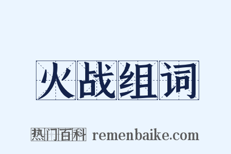 火战组词是什么意思的图片